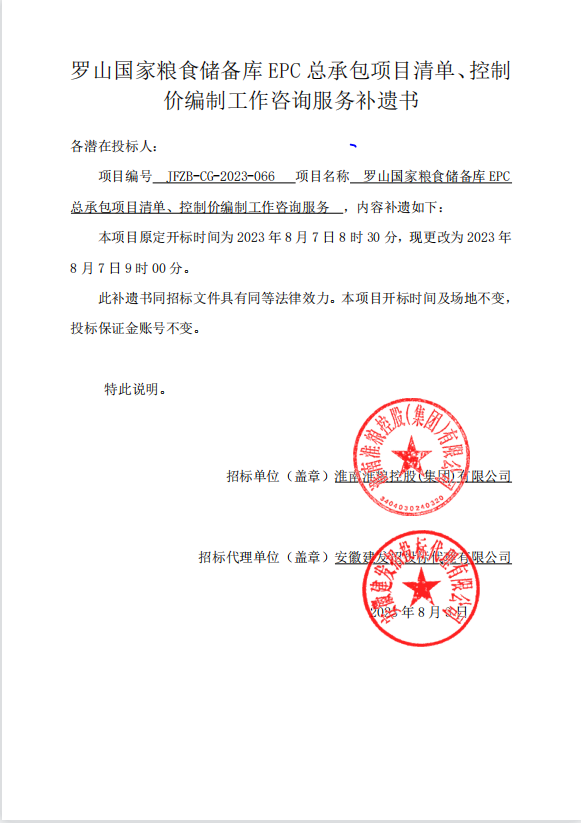 羅山國(guó)家糧食儲(chǔ)備庫(kù)EPC總承包項(xiàng)目清單、控制價(jià)編制工作咨詢服務(wù)補(bǔ)遺書(shū)