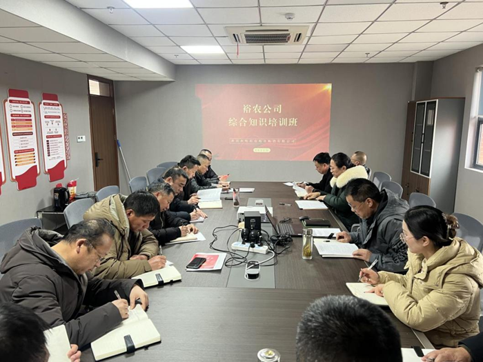 裕農(nóng)培訓啟新程，學思踐悟促發(fā)展——裕農(nóng)公司綜合知識培訓班正式開班